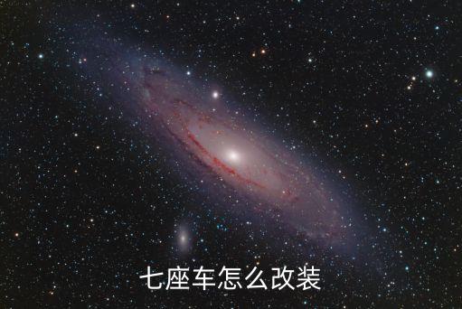 七座车怎么改装