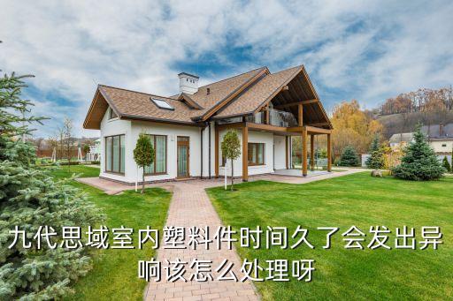九代思域室内塑料件时间久了会发出异响该怎么处理呀