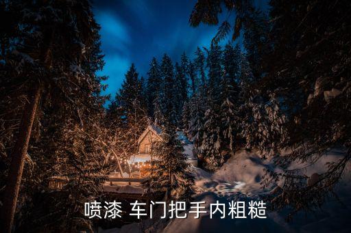喷漆 车门把手内粗糙