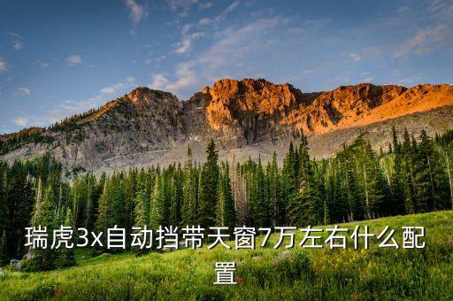 奇瑞自动挡七万左右，奇瑞7万左右可以买些什么车