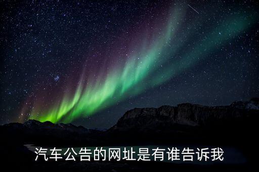 汽车公告的网址是有谁告诉我
