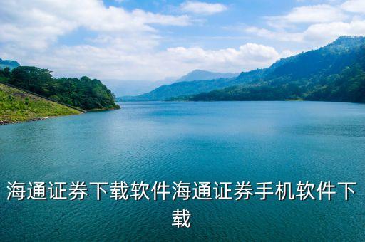 海通证券下载软件海通证券手机软件下载