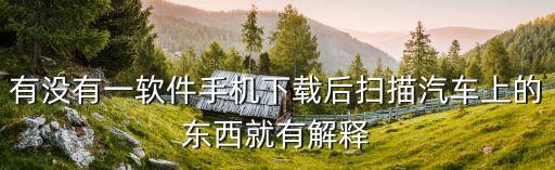 扫一扫识别汽车配件app，那位师傅知道手机有没有软件查汽车配件的纵用车架号查全车配件