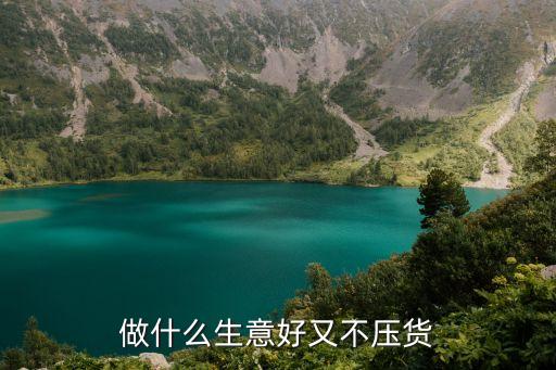 做什么生意好又不压货