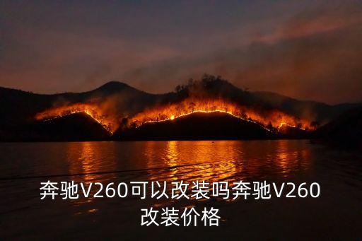 奔驰V260可以改装吗奔驰V260改装价格