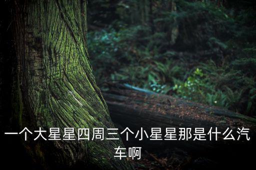 一个大星星四周三个小星星那是什么汽车啊