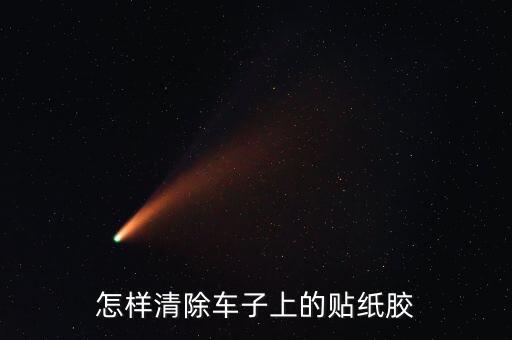 车贴上的胶怎么去除，怎样清除车子上的贴纸胶