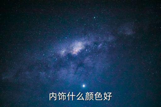 华为汽车内饰颜色，荣放内饰颜色大家觉得什么配色好