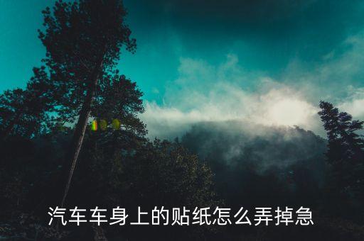 汽车车身上的贴纸怎么弄掉急