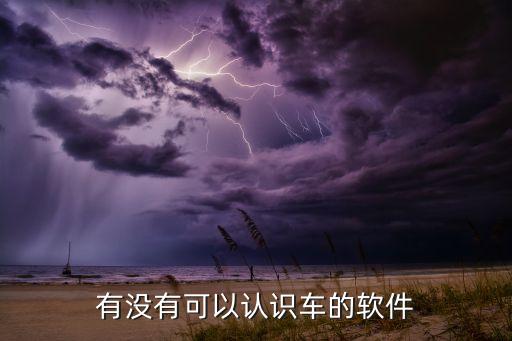 识别车型的软件免费下载，有没有可以认识车的软件