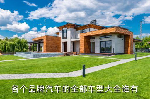 各个品牌汽车的全部车型大全谁有