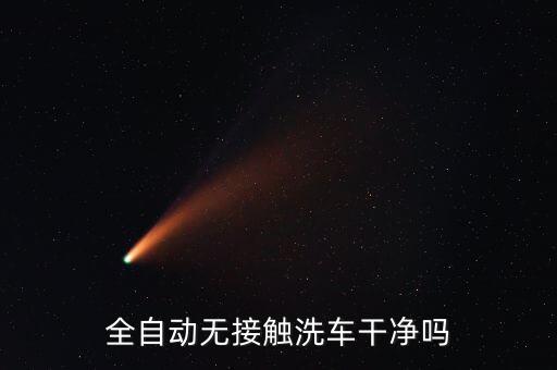 全自动无接触洗车干净吗