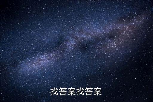 找答案找答案