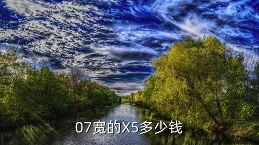 07宽的X5多少钱