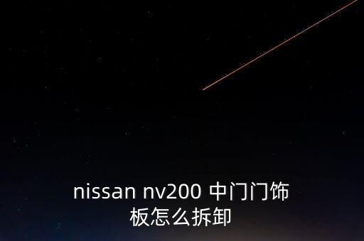nissan nv200 中门门饰板怎么拆卸
