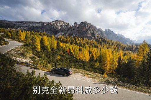 别克全新昂科威多少钱