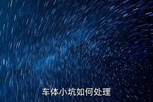 车体小坑如何处理