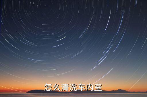 怎么清洗车内室