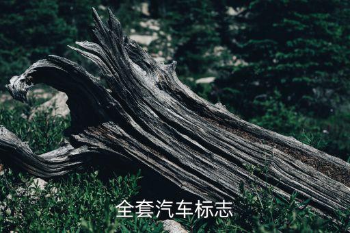 全套汽车标志
