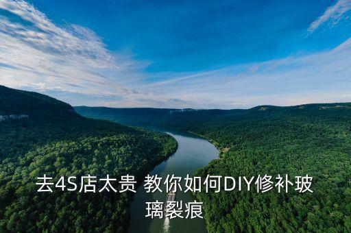 去4S店太贵 教你如何DIY修补玻璃裂痕