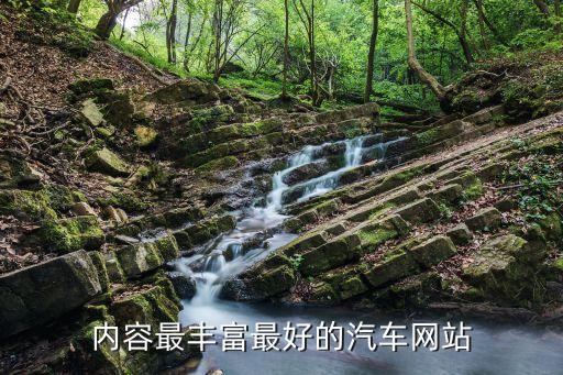 内容最丰富最好的汽车网站