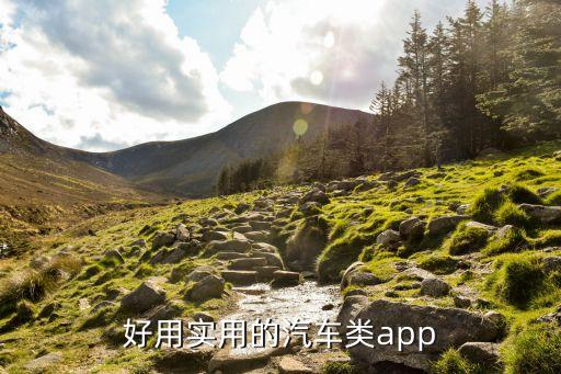 好用实用的汽车类app