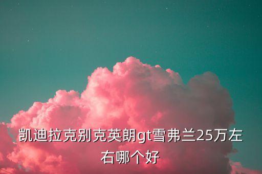 凯迪拉克别克英朗gt雪弗兰25万左右哪个好
