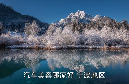 汽车美容哪家好 宁波地区