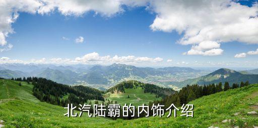车辆内饰介绍视频大全，什么是车的内饰