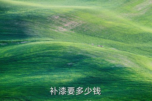 钢琴补漆怎么收费，补漆要多少钱