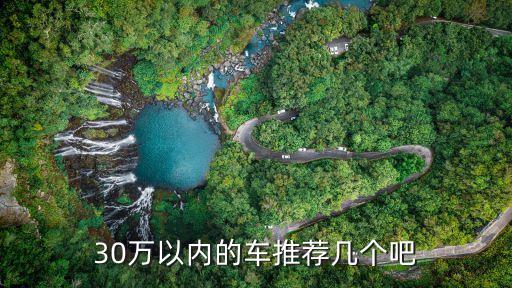 30万以内的车推荐几个吧