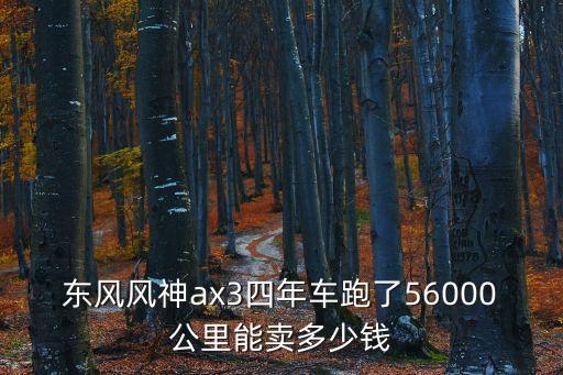 东风风神ax3四年车跑了56000公里能卖多少钱