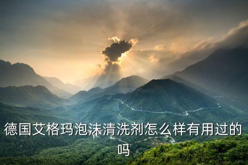 德国艾格玛泡沫清洗剂怎么样有用过的吗