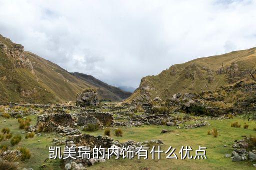 2021凯美瑞内饰照片，凯美瑞的内饰怎么样呢