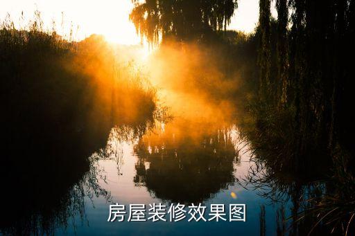 房屋装修效果图