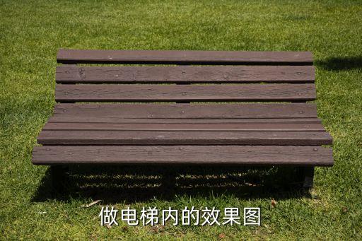 做电梯内的效果图