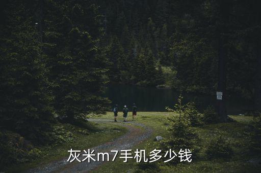 灰米m7手机多少钱