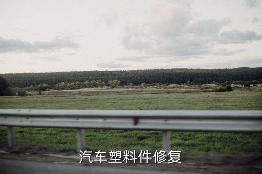 汽车塑料件修复