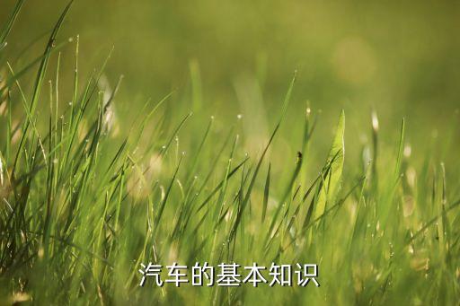 汽车的基本知识