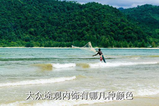 大众途观内饰有哪几种颜色