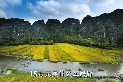 15万元买什么车最好