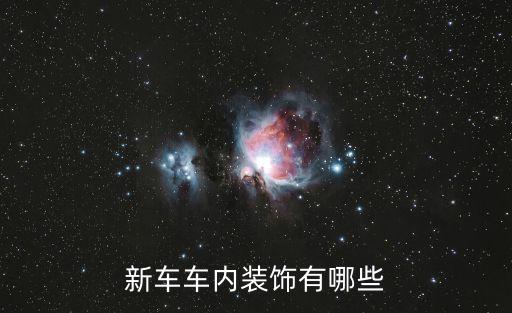 新车车内装饰有哪些