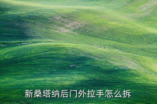 新桑塔纳后门外拉手怎么拆