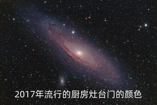2017年流行的厨房灶台门的颜色