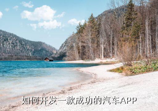 汽车app软件开发，如何开发一款成功的汽车APP