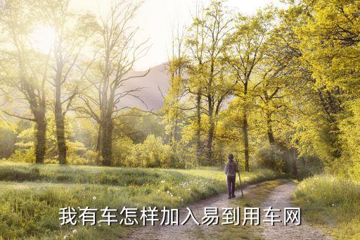 我有车怎样加入易到用车网