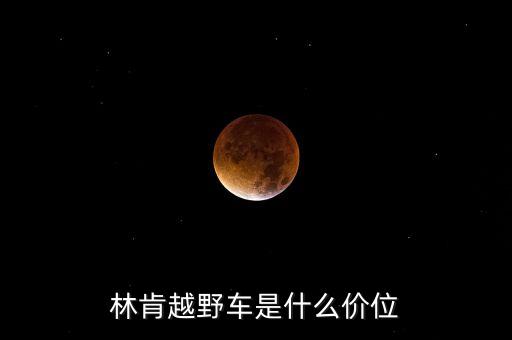 长安林肯越野多少钱，林肯MKX越野车的报价是多少