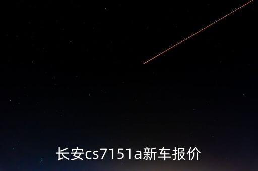 长安cs7151a新车报价