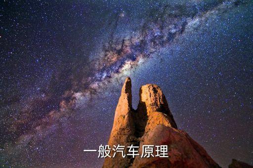一般汽车原理