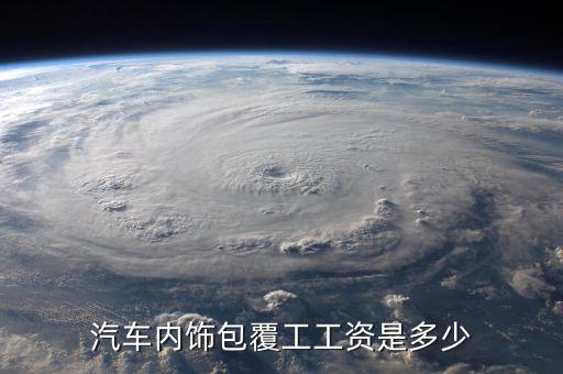 汽车内饰包覆工工资是多少